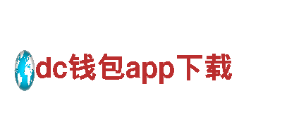 探索dc钱包app下载，畅游自然之美
